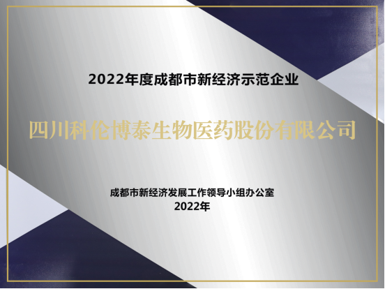 20221123-四川九游总区获评2022成都市新经济梯度培育示范企业V2206.png